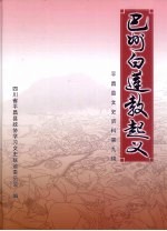 平昌县文史资料  第9辑  巴州白莲教起义