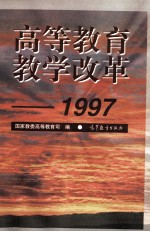 高等教育教学改革  1997