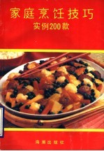 家庭烹饪技巧  实例200款