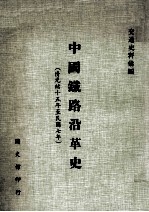 中国铁路沿革史  清光绪十五年至民国七年