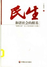 民生：和谐社会的根基  “强势民政”在江苏的探索与实践