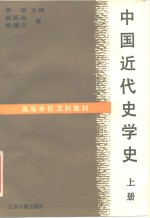 中国近代史学史  上