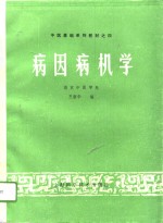 病因病机学