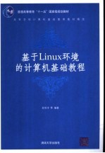 基于Linux环境的大学计算机基础教程