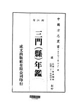 华中地方·第四七九号浙江省三门（县）年鉴