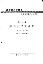 政治经济学讲座  社会主义生产方式部分  第二讲  社会主义工业化