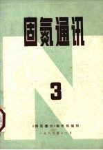 固氮通讯  1982.3