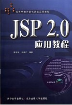 JSP 2.0应用教程