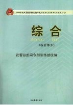 2009年度武警院校招生统考复习丛书  士兵本科(含士官大专)  综合  政治部分