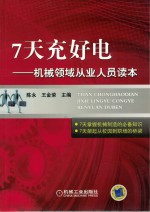 7天充好电  机械领域从业人员读本