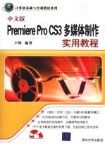 中文版Premiere Pro CS3多媒体制作实用教程