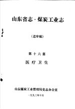 山东省志·煤炭工业志  送审稿  第16篇  医疗卫生