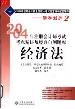 2004年注册会计师考试考点精讲及经典自测题库  经济法