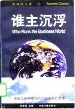 谁主沉浮  讲述全球48家知名企业成败的故事