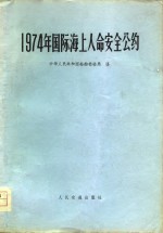 1974年国际海上人命安全公约