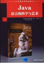 Java语言的科学与艺术