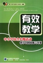 有效教学  中小学综合实践教学中的问题与对策