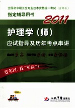 2011护理学(师)应试指导及历年考点串讲  第3版