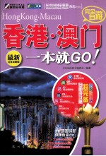 完全自游香港·澳门一本就GO！  最新完备攻略版