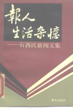 报人生活杂忆  石西民新闻文集