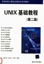 高等院校计算机应用技术系列教材 UNIX基础教程 第2版