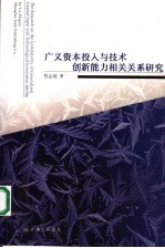 广义资本投入与技术创新能力相关关系研究