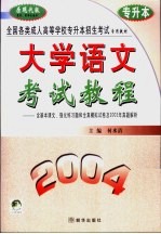 全国各类成人高等学校招生入学统一考试教程及全真模拟试卷精解  大学语文