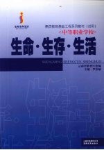 素质教育基础工程系列教材  （试用）  生命·生存·生活  （中等职业学校）