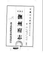 华中地方·第二五三号江西省抚州府志  一、二、三、四、五