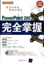 PowerPoint  2007  完全掌握：(双色超值版)