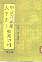 清政府镇压太平天国档案史料  第2册