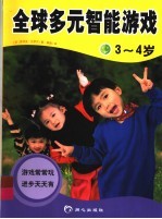 全球多元智能游戏  3-4岁