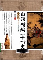 白话精编二十四史  第8卷  宋史  彩图版