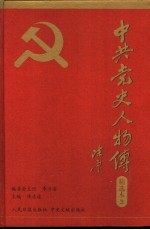 中共党史人物传精选本  第3卷  英烈篇、模范篇