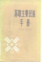 苏联主要民族手册