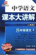 中学语文课本大讲解  语文  八年级  上  人教版