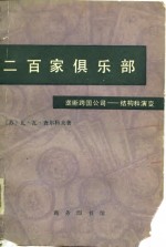 二百家俱乐部  垄断跨国公司  结构和演变