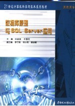 数据库原理与SQL Server应用