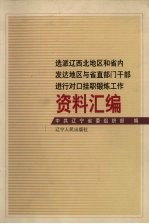 选派辽西北地区和省内发达地区与省直部门干部进行对口挂职锻炼工作资料汇编