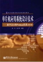 单片机应用系统设计技术：基于C51的PROTEUS仿真  （第二版）