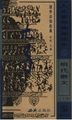 人文素养奠基读本  国学必知经典  明代散文