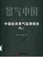 景气中国 中国政务景气监测报告 No.1