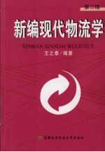 新编现代物流学  第2版