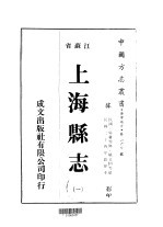 华中地方·第160号江苏省上海县志  1、2