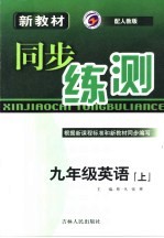 新教材同步练测  英语  九年级  上  人教版