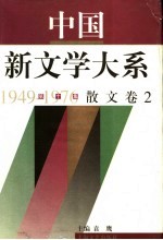 中国新文学大系  1949-1976  第10集  散文  卷2