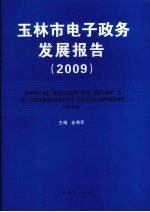 玉林市电子政务发展报告  2009