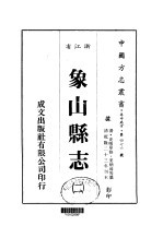 华中地方·第四七六号浙江省象山县志  2