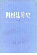 阿根廷简史