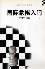 国际象棋入门